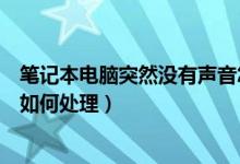 筆記本電腦突然沒有聲音怎么辦（筆記本電腦突然沒有聲音如何處理）