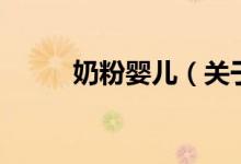 奶粉嬰兒（關(guān)于奶粉嬰兒的介紹）