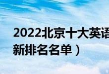 2022北京十大英語(yǔ)四六級(jí)輔導(dǎo)培訓(xùn)機(jī)構(gòu)（最新排名名單）