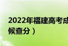 2022年福建高考成績(jī)排名公布時(shí)間（什么時(shí)候查分）