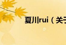 夏川rui（關(guān)于夏川rui的介紹）