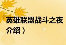 英雄聯(lián)盟戰(zhàn)斗之夜(關(guān)于英雄聯(lián)盟戰(zhàn)斗之夜的介紹)
