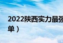 2022陜西實(shí)力最強(qiáng)的二本大學(xué)（二本院校名單）