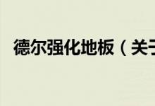 德?tīng)枏?qiáng)化地板（關(guān)于德?tīng)枏?qiáng)化地板的介紹）
