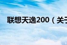 聯(lián)想天逸200（關(guān)于聯(lián)想天逸200的介紹）