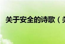 關(guān)于安全的詩歌(關(guān)于安全的詩歌是什么)