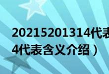 20215201314代表什么意思（20215201314代表含義介紹）