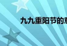 九九重陽(yáng)節(jié)的意義（有什么習(xí)俗）