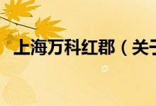 上海萬科紅郡（關(guān)于上海萬科紅郡的介紹）