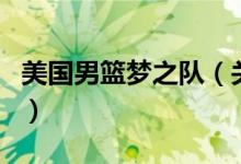 美國男籃夢之隊(duì)（關(guān)于美國男籃夢之隊(duì)的介紹）