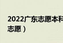 2022廣東志愿本科批填報時間（什么時候報志愿）