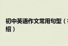 初中英語作文常用句型（初中英語作文常用句型及其例句介紹）