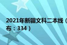 2021年新疆文科二本線（2022新疆高考文科二本分?jǐn)?shù)線公布：334）