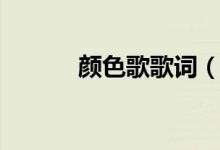 顏色歌歌詞（歌曲顏色歌歌詞）