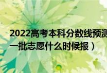 2022高考本科分?jǐn)?shù)線預(yù)測黑龍江（2022高考黑龍江高考第一批志愿什么時候報）