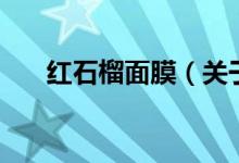紅石榴面膜（關(guān)于紅石榴面膜的介紹）