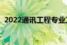 2022通訊工程專業(yè)工資待遇（薪資怎么樣）