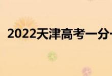 2022天津高考一分一段表（成績排名查詢）