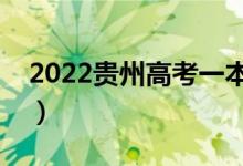 2022貴州高考一本分?jǐn)?shù)線公布（一本多少分）
