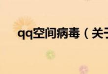 qq空間病毒（關于qq空間病毒的介紹）