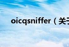 oicqsniffer（關(guān)于oicqsniffer的介紹）