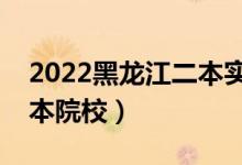 2022黑龍江二本實(shí)力不錯(cuò)的大學(xué)（比較好二本院校）