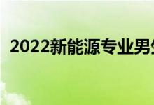 2022新能源專業(yè)男生學有前途嗎（吃香嗎）