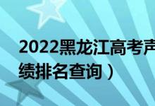 2022黑龍江高考聲樂類文科一分一段表（成績排名查詢）