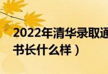 2022年清華錄取通知書(shū)（北大牌匾錄取通知書(shū)長(zhǎng)什么樣）