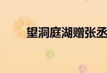 望洞庭湖贈(zèng)張丞相原文（望洞庭湖）