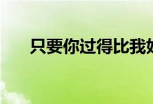 只要你過得比我好演員表（演員介紹）