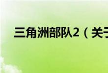 三角洲部隊(duì)2（關(guān)于三角洲部隊(duì)2的介紹）