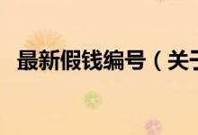 最新假錢編號（關(guān)于最新假錢編號的介紹）