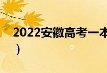 2022安徽高考一本分?jǐn)?shù)線公布（一本多少分）