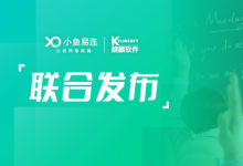 聚焦信創(chuàng)，助力均衡，小魚易連攜手麒麟軟件聯(lián)合發(fā)布教育方案