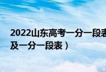 2022山東高考一分一段表排名（2022年山東高考成績(jī)排名及一分一段表）