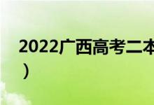 2022廣西高考二本分?jǐn)?shù)線公布（二本多少分）