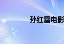 孫紅雷電影（孫紅雷簡(jiǎn)介）