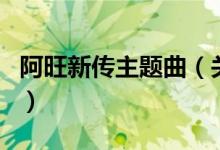 阿旺新傳主題曲（關于阿旺新傳主題曲的介紹）