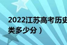 2022江蘇高考?xì)v史類本科分?jǐn)?shù)線公布（歷史類多少分）