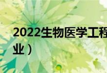 2022生物醫(yī)學(xué)工程專業(yè)有前途嗎（好不好就業(yè)）