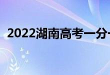 2022湖南高考一分一段表（成績排名查詢）