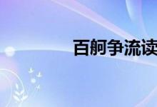 百舸爭(zhēng)流讀音（百舸爭(zhēng)流）