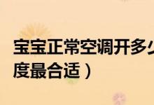 寶寶正常空調(diào)開多少度合適（寶寶空調(diào)開多少度最合適）