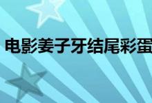電影姜子牙結(jié)尾彩蛋解析（分別是什么彩蛋）