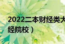 2022二本財經(jīng)類大學(xué)有哪些（最好的二本財經(jīng)院校）