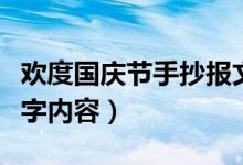 歡度國慶節(jié)手抄報文字（歡度國慶節(jié)手抄報文字內容）
