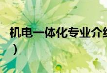 機電一體化專業(yè)介紹圖（機電一體化專業(yè)介紹）