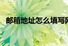郵箱地址怎么填寫(xiě)網(wǎng)易（郵箱地址怎么填）