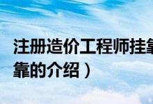 注冊造價(jià)工程師掛靠（關(guān)于注冊造價(jià)工程師掛靠的介紹）